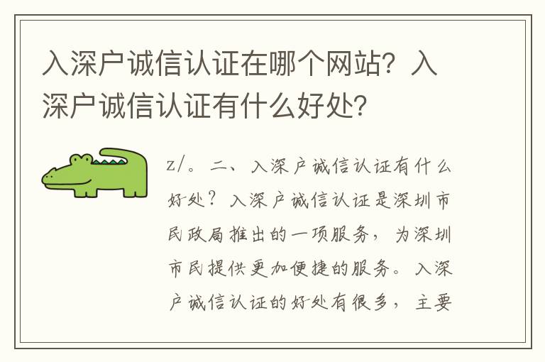 入深戶誠(chéng)信認(rèn)證在哪個(gè)網(wǎng)站？入深戶誠(chéng)信認(rèn)證有什么好處？