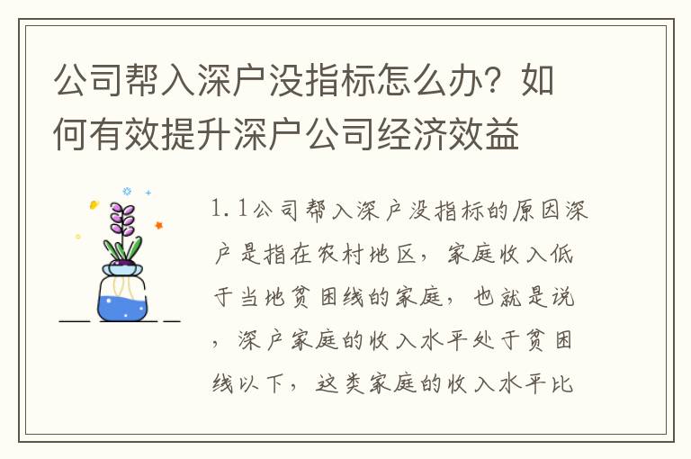 公司幫入深戶沒指標(biāo)怎么辦？如何有效提升深戶公司經(jīng)濟(jì)效益