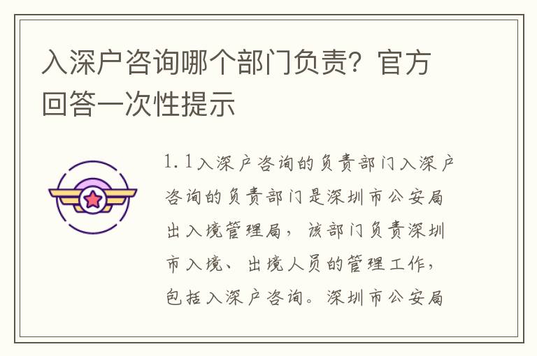 入深戶咨詢哪個(gè)部門負(fù)責(zé)？官方回答一次性提示