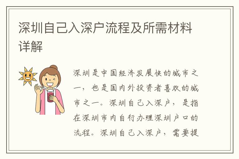 深圳自己入深戶流程及所需材料詳解