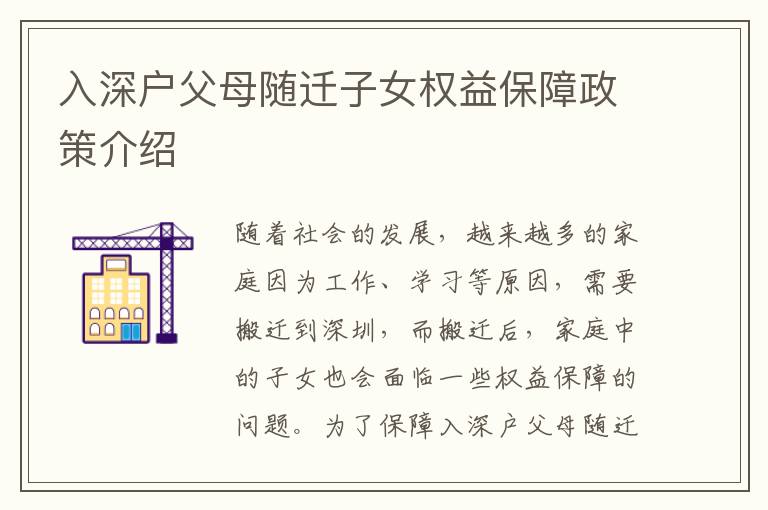 入深戶父母隨遷子女權(quán)益保障政策介紹