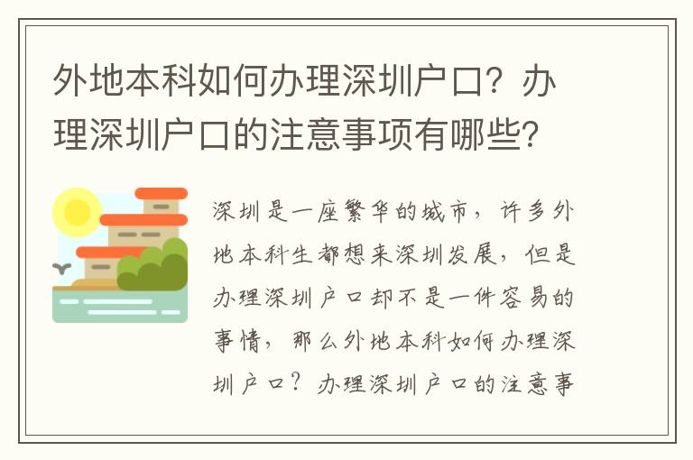 外地本科如何辦理深圳戶口？辦理深圳戶口的注意事項有哪些？