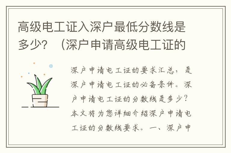 高級電工證入深戶最低分數線是多少？（深戶申請高級電工證的要求匯總）