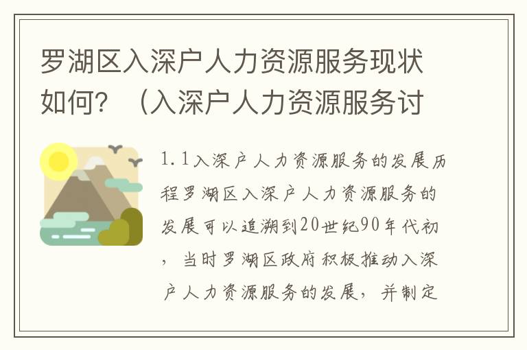 羅湖區(qū)入深戶人力資源服務現(xiàn)狀如何？（入深戶人力資源服務討論）