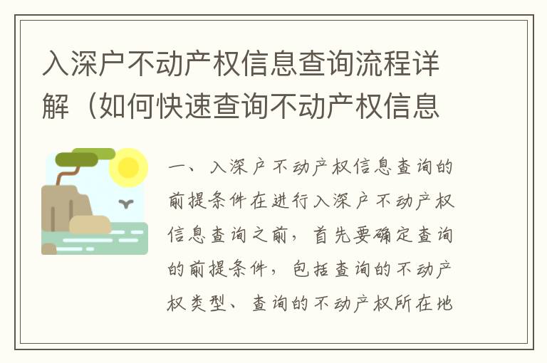 入深戶不動產(chǎn)權信息查詢流程詳解（如何快速查詢不動產(chǎn)權信息）