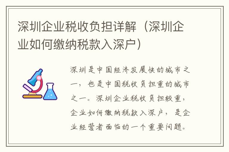 深圳企業稅收負擔詳解（深圳企業如何繳納稅款入深戶）