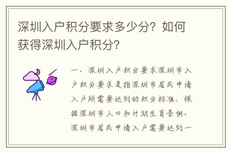 深圳入戶積分要求多少分？如何獲得深圳入戶積分？