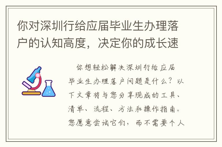 你對深圳行給應屆畢業生辦理落戶的認知高度，決定你的成長速度