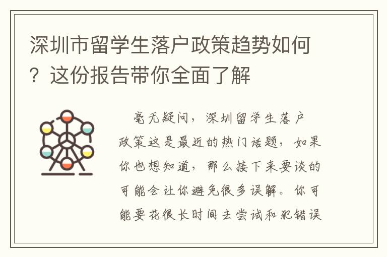 深圳市留學(xué)生落戶政策趨勢如何？這份報告帶你全面了解