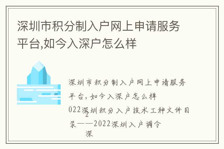 深圳市積分制入戶網(wǎng)上申請服務平臺,如今入深戶怎么樣
