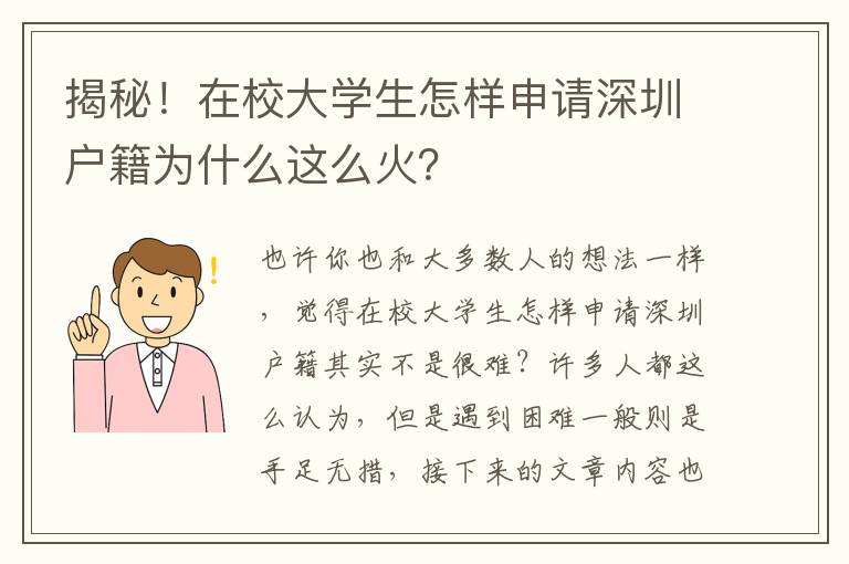 揭秘！在校大學(xué)生怎樣申請深圳戶籍為什么這么火？