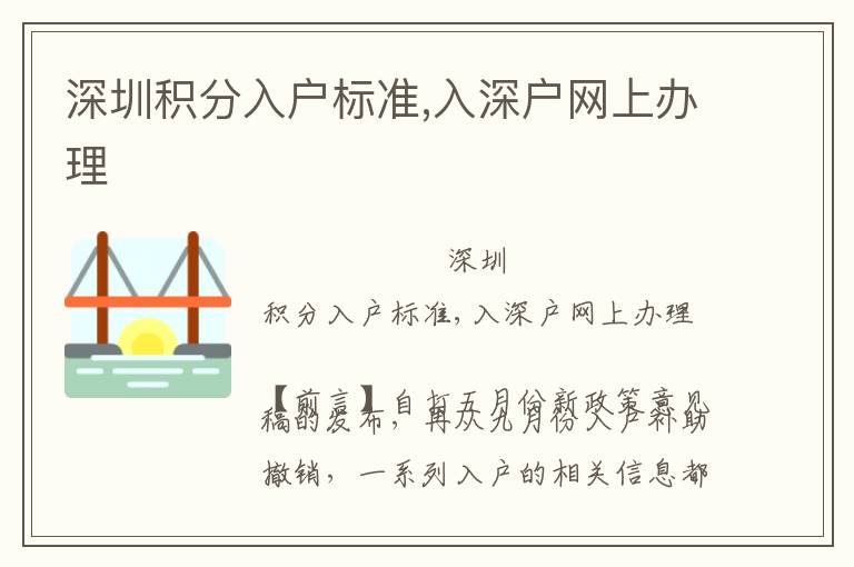 深圳積分入戶標(biāo)準(zhǔn),入深戶網(wǎng)上辦理