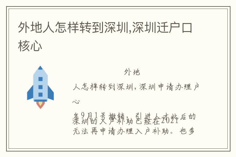 外地人怎樣轉(zhuǎn)到深圳,深圳遷戶(hù)口核心