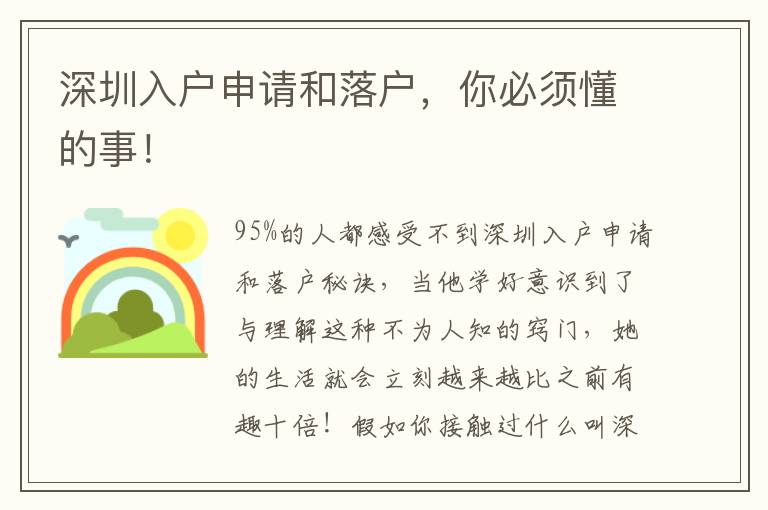 深圳入戶申請和落戶，你必須懂的事！