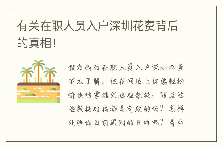 有關(guān)在職人員入戶深圳花費背后的真相！