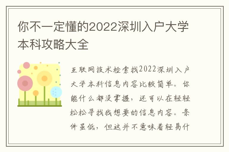你不一定懂的2022深圳入戶(hù)大學(xué)本科攻略大全