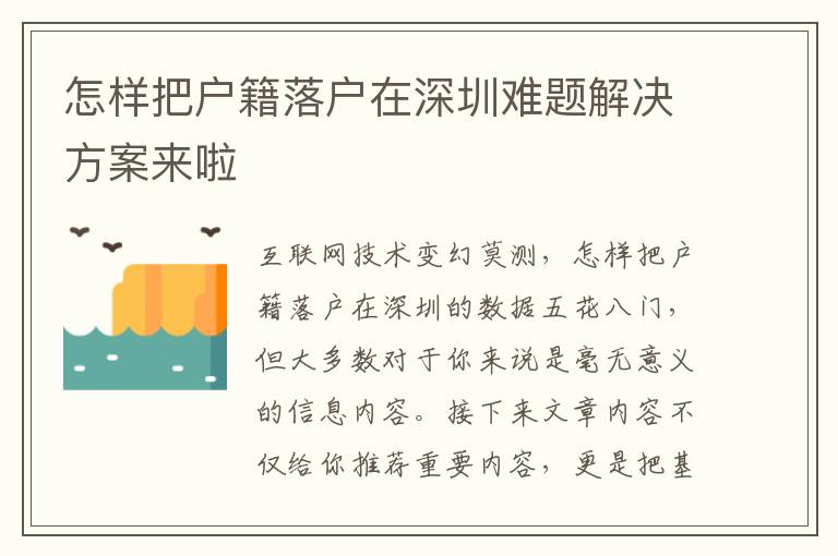 怎樣把戶籍落戶在深圳難題解決方案來(lái)啦