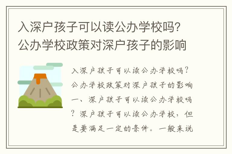 入深戶孩子可以讀公辦學(xué)校嗎？公辦學(xué)校政策對深戶孩子的影響