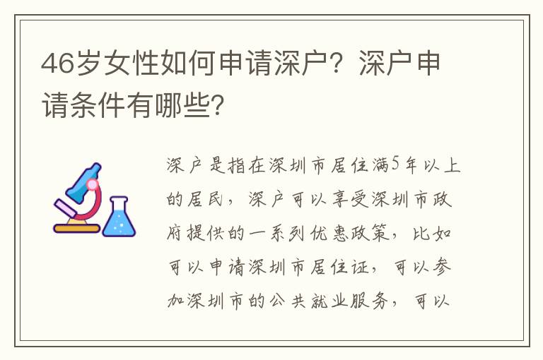 46歲女性如何申請(qǐng)深戶(hù)？深戶(hù)申請(qǐng)條件有哪些？