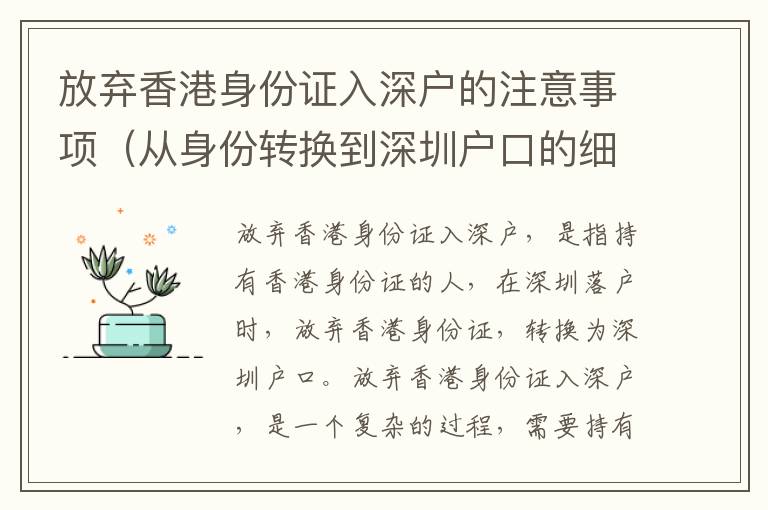 放棄香港身份證入深戶的注意事項（從身份轉(zhuǎn)換到深圳戶口的細(xì)節(jié)）