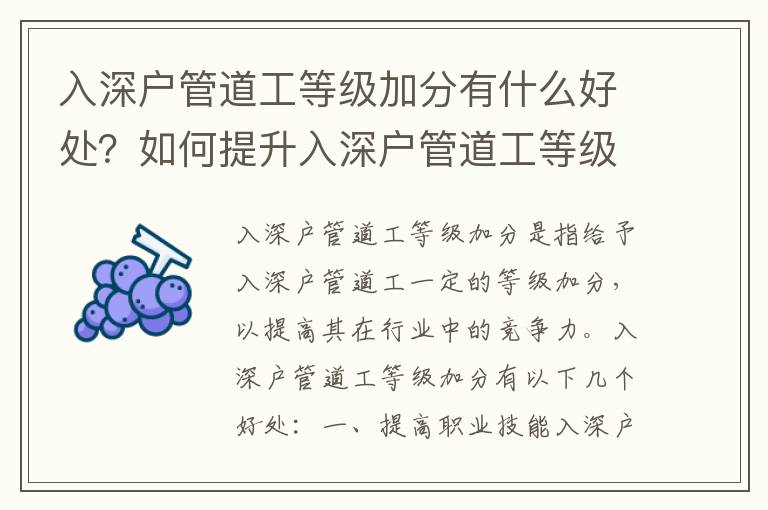 入深戶管道工等級(jí)加分有什么好處？如何提升入深戶管道工等級(jí)？