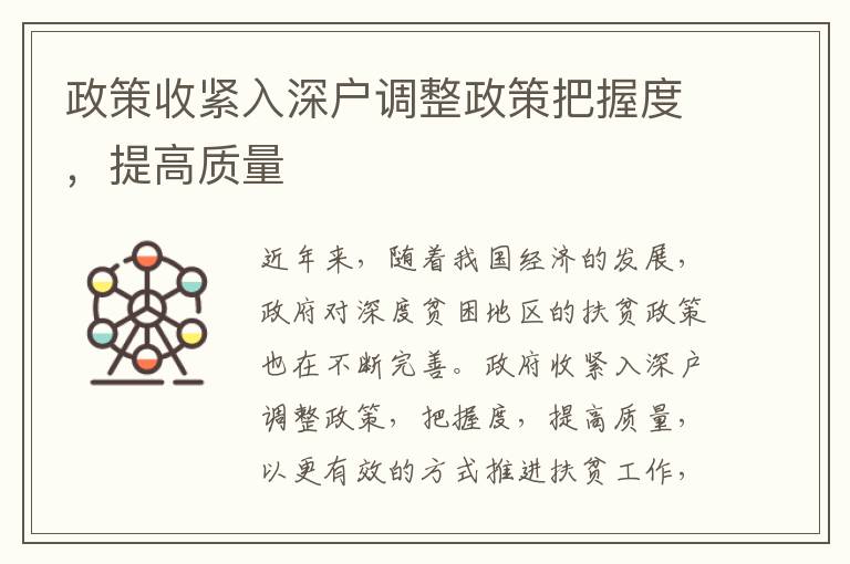政策收緊入深戶調(diào)整政策把握度，提高質(zhì)量