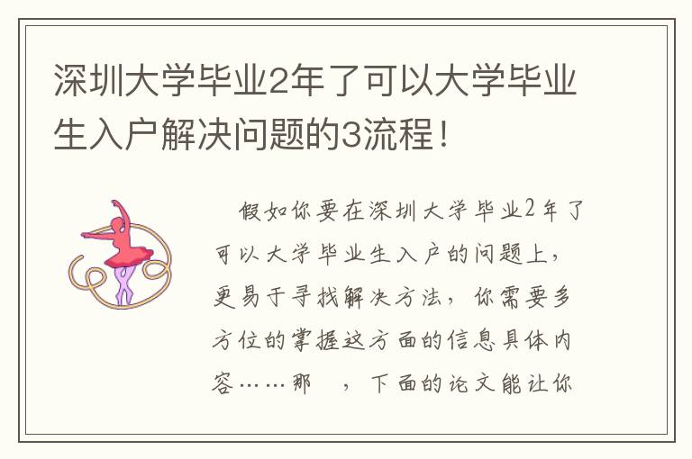 深圳大學畢業2年了可以大學畢業生入戶解決問題的3流程！
