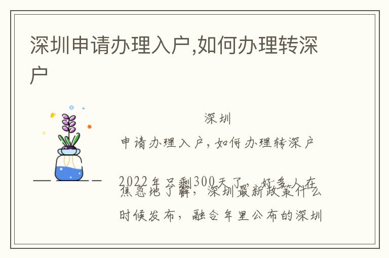 深圳申請辦理入戶,如何辦理轉(zhuǎn)深戶