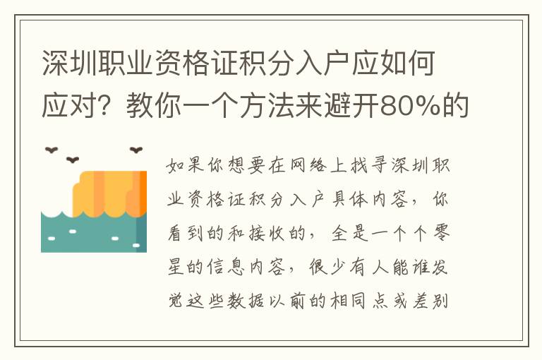 深圳職業資格證積分入戶應如何應對？教你一個方法來避開80%的無效勞動