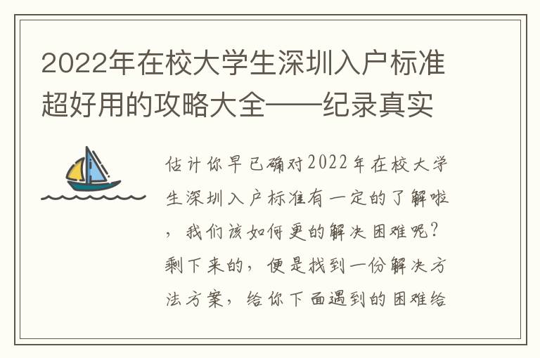 2022年在校大學(xué)生深圳入戶標(biāo)準(zhǔn)超好用的攻略大全——紀(jì)錄真實經(jīng)歷