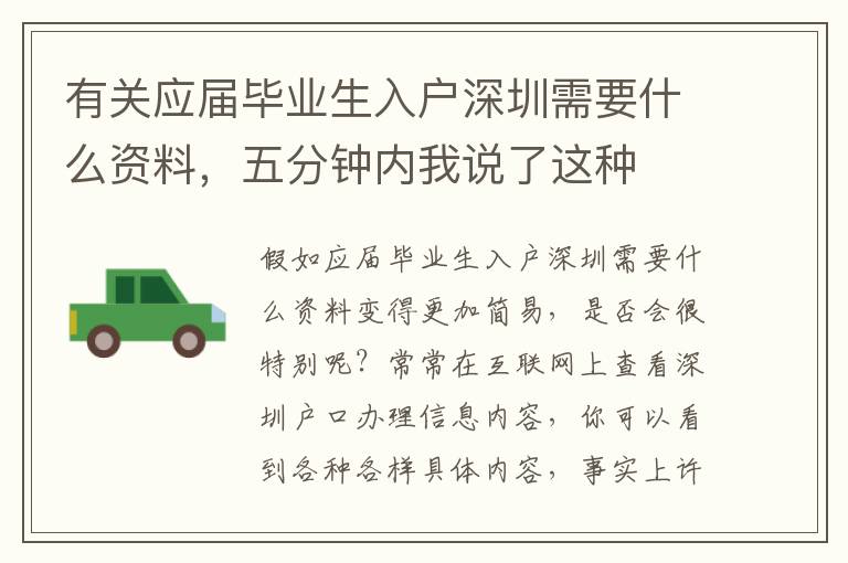有關(guān)應(yīng)屆畢業(yè)生入戶深圳需要什么資料，五分鐘內(nèi)我說了這種