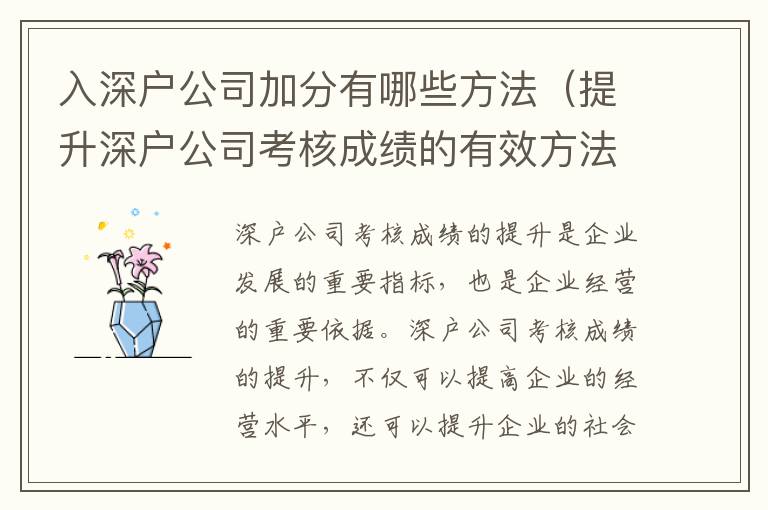 入深戶(hù)公司加分有哪些方法（提升深戶(hù)公司考核成績(jī)的有效方法）
