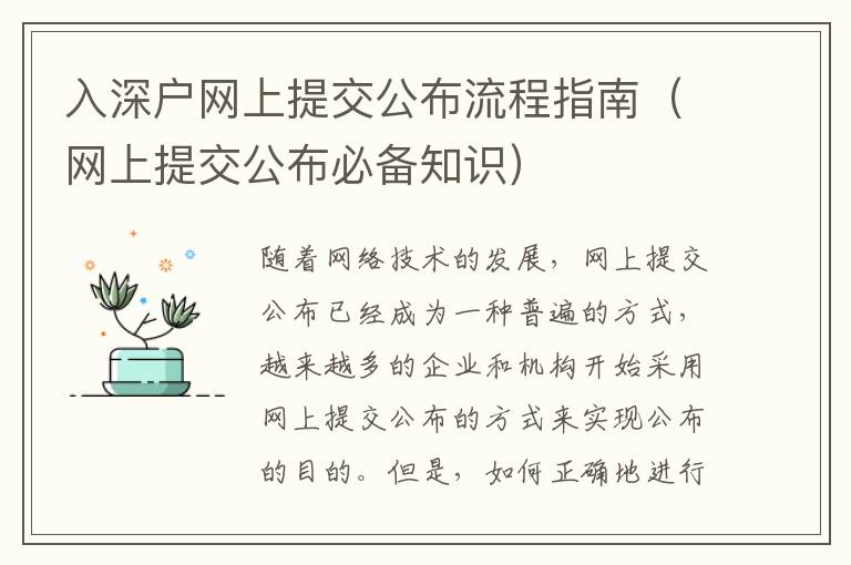 入深戶網(wǎng)上提交公布流程指南（網(wǎng)上提交公布必備知識）