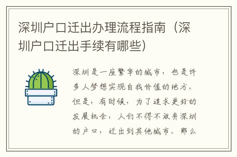深圳戶口遷出辦理流程指南（深圳戶口遷出手續(xù)有哪些）
