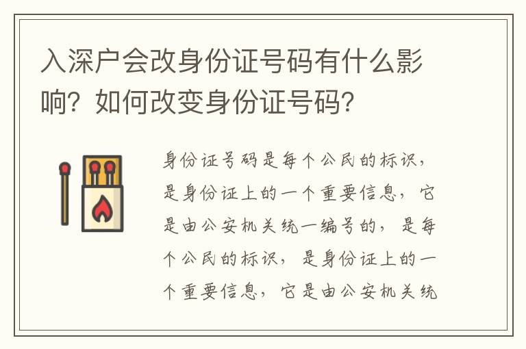 入深戶會(huì)改身份證號(hào)碼有什么影響？如何改變身份證號(hào)碼？