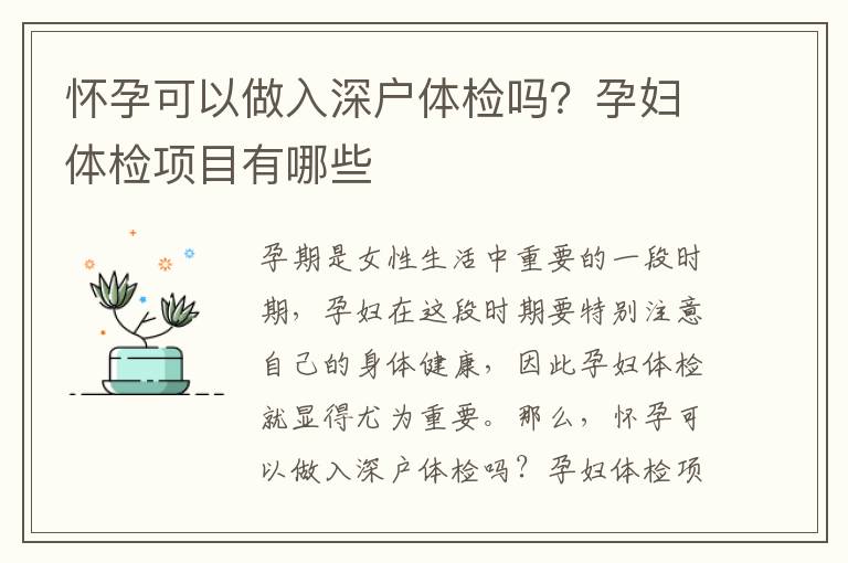 懷孕可以做入深戶體檢嗎？孕婦體檢項(xiàng)目有哪些