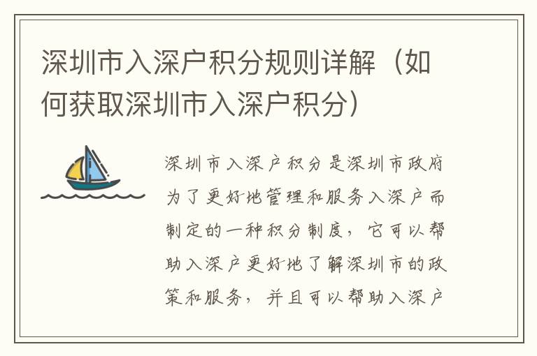 深圳市入深戶積分規(guī)則詳解（如何獲取深圳市入深戶積分）