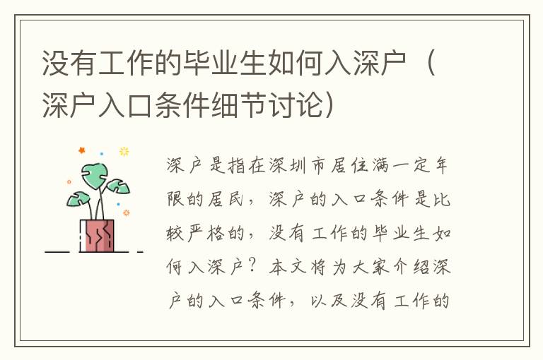 沒有工作的畢業(yè)生如何入深戶（深戶入口條件細(xì)節(jié)討論）