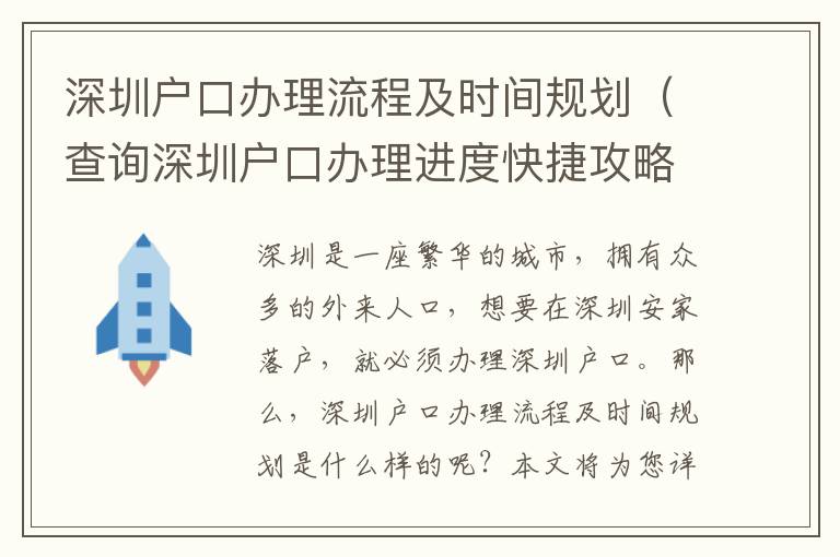 深圳戶口辦理流程及時(shí)間規(guī)劃（查詢深圳戶口辦理進(jìn)度快捷攻略）