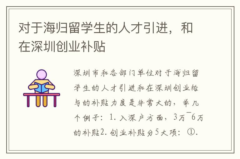 對于海歸留學生的人才引進，和在深圳創(chuàng)業(yè)補貼