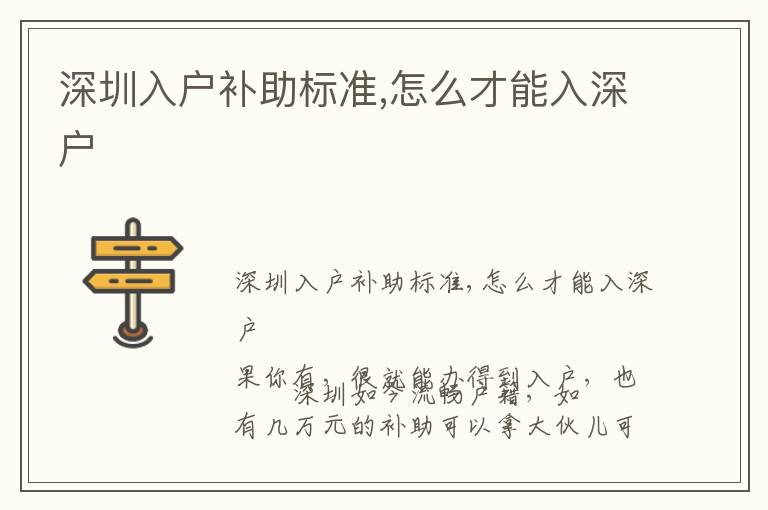 深圳入戶補助標(biāo)準(zhǔn),怎么才能入深戶