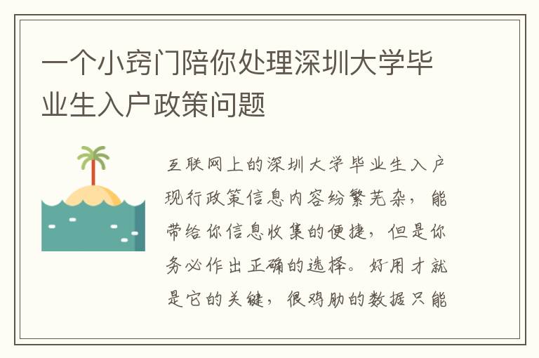 一個小竅門陪你處理深圳大學(xué)畢業(yè)生入戶政策問題