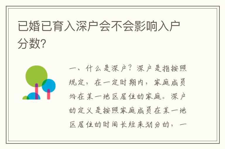 已婚已育入深戶會不會影響入戶分數(shù)？
