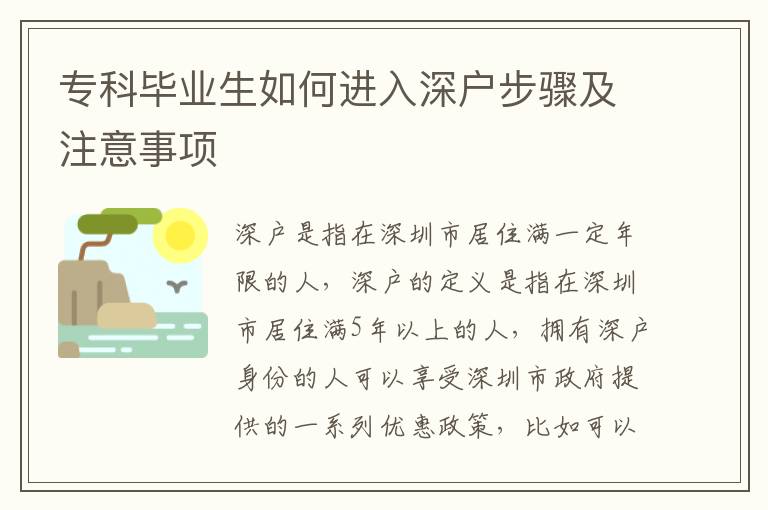專(zhuān)科畢業(yè)生如何進(jìn)入深戶(hù)步驟及注意事項(xiàng)