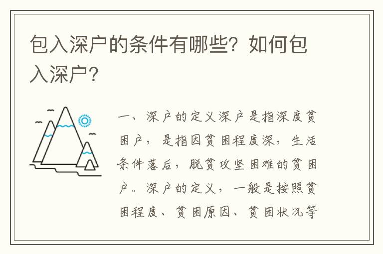包入深戶的條件有哪些？如何包入深戶？
