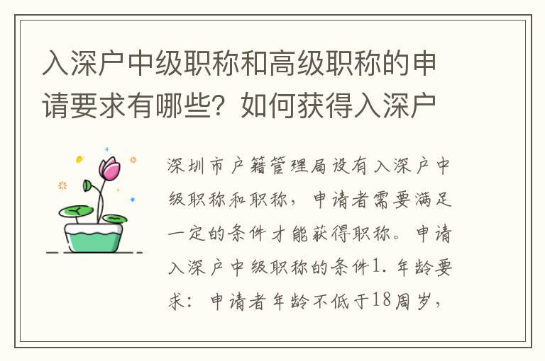 入深戶中級職稱和高級職稱的申請要求有哪些？如何獲得入深戶中級職稱和高級職稱？