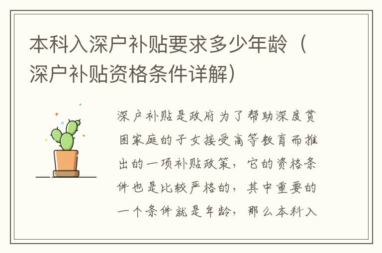 本科入深戶補貼要求多少年齡（深戶補貼資格條件詳解）