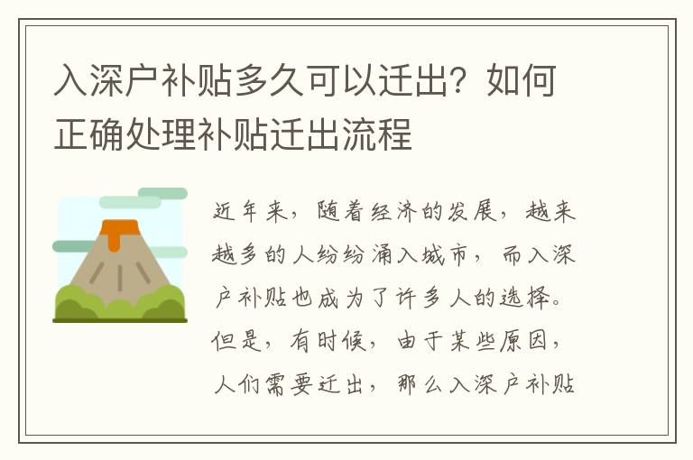入深戶補貼多久可以遷出？如何正確處理補貼遷出流程