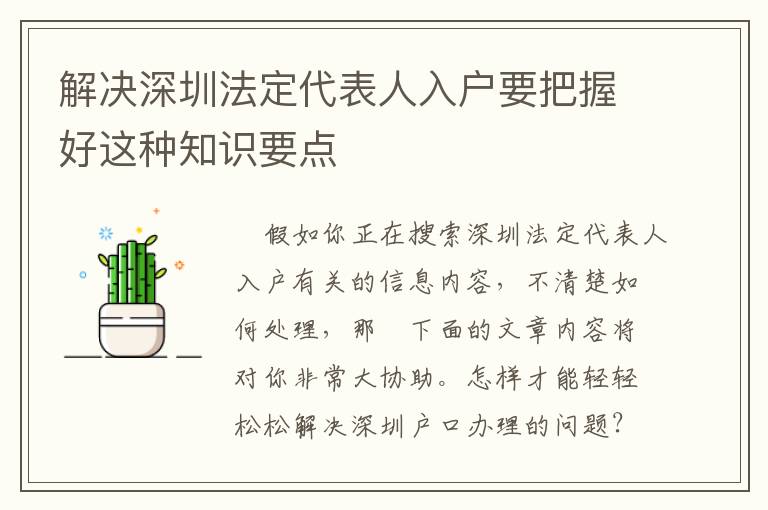 解決深圳法定代表人入戶要把握好這種知識(shí)要點(diǎn)