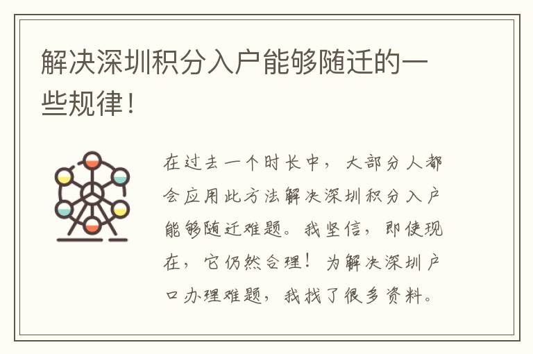 解決深圳積分入戶能夠隨遷的一些規律！